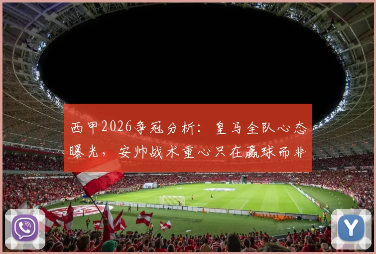 西甲2026争冠分析:皇马全队心态曝光,安帅战术重心只在赢球而非列队