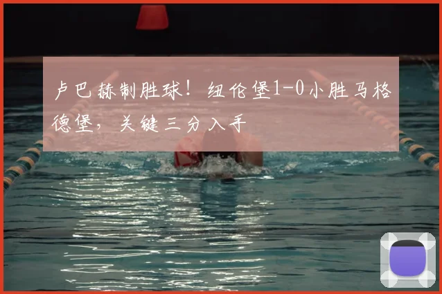 卢巴赫制胜球！纽伦堡1-0小胜马格德堡，关键三分入手