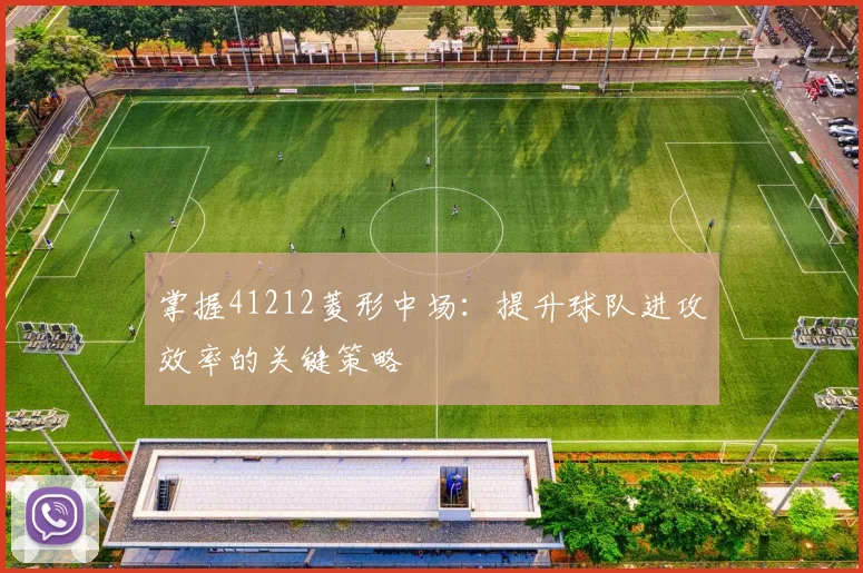掌握41212菱形中场：提升球队进攻效率的关键策略