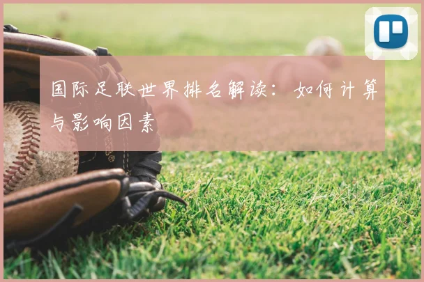 国际足联世界排名解读：如何计算与影响因素