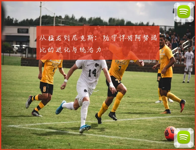 从猛龙到尼克斯：防守悍将阿努诺比的进化与统治力