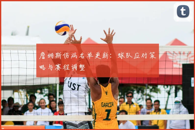 詹姆斯伤病名单更新:球队应对策略与赛程调整