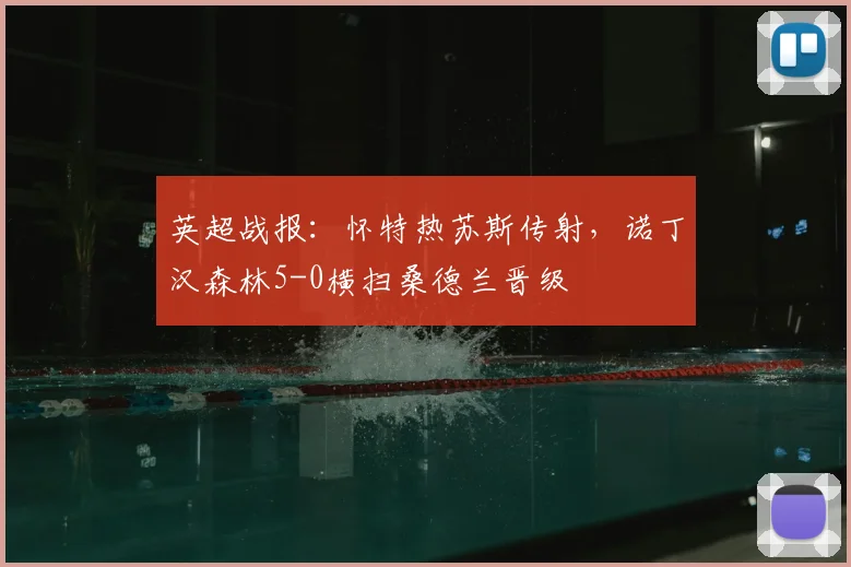 英超战报：怀特热苏斯传射，诺丁汉森林5-0横扫桑德兰晋级
