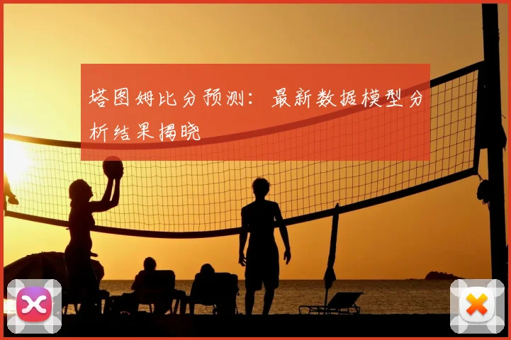 塔图姆比分预测：最新数据模型分析结果揭晓