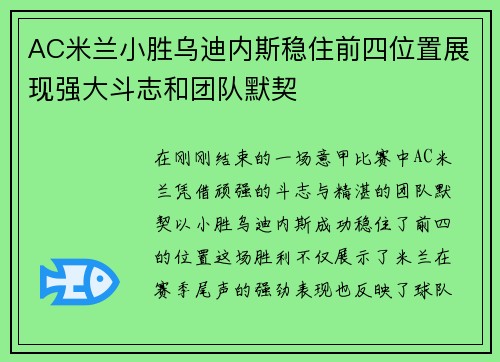 AC米兰小胜乌迪内斯稳住前四位置展现强大斗志和团队默契