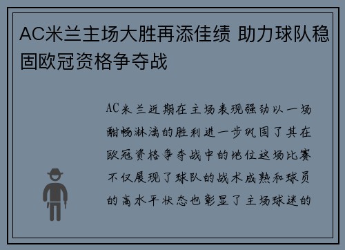 AC米兰主场大胜再添佳绩 助力球队稳固欧冠资格争夺战