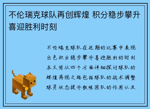 不伦瑞克球队再创辉煌 积分稳步攀升喜迎胜利时刻