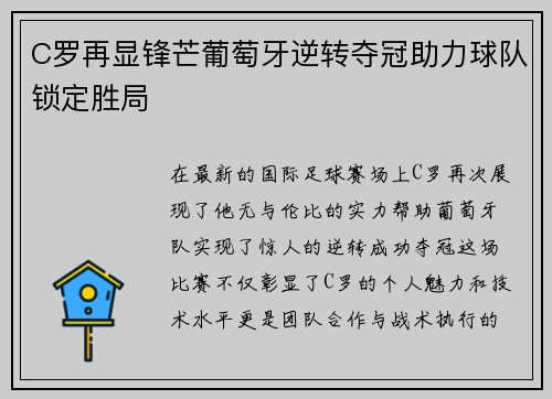 C罗再显锋芒葡萄牙逆转夺冠助力球队锁定胜局