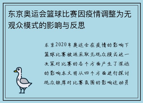 东京奥运会篮球比赛因疫情调整为无观众模式的影响与反思