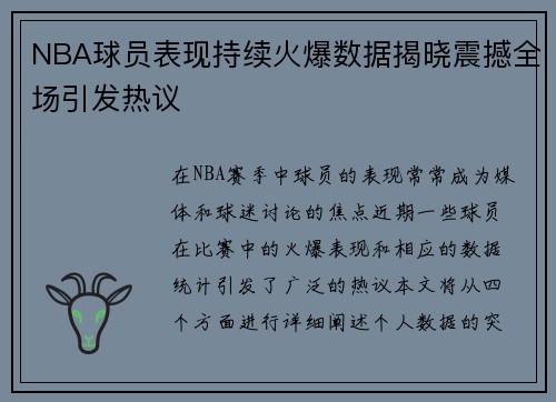 NBA球员表现持续火爆数据揭晓震撼全场引发热议