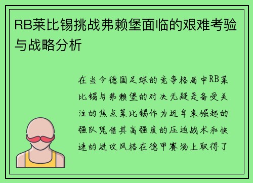 RB莱比锡挑战弗赖堡面临的艰难考验与战略分析