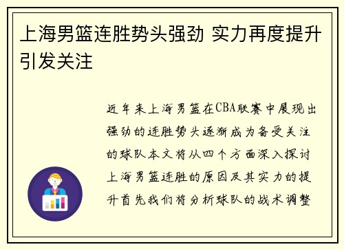 上海男篮连胜势头强劲 实力再度提升引发关注