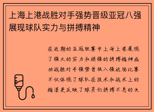 上海上港战胜对手强势晋级亚冠八强展现球队实力与拼搏精神