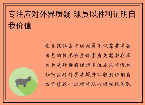 专注应对外界质疑 球员以胜利证明自我价值