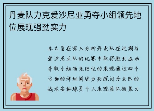 丹麦队力克爱沙尼亚勇夺小组领先地位展现强劲实力