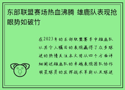 东部联盟赛场热血沸腾 雄鹿队表现抢眼势如破竹