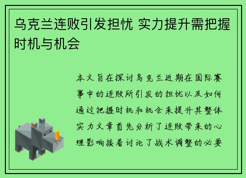 乌克兰连败引发担忧 实力提升需把握时机与机会