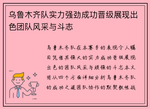乌鲁木齐队实力强劲成功晋级展现出色团队风采与斗志