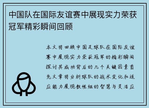 中国队在国际友谊赛中展现实力荣获冠军精彩瞬间回顾