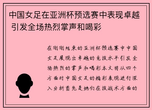 中国女足在亚洲杯预选赛中表现卓越 引发全场热烈掌声和喝彩
