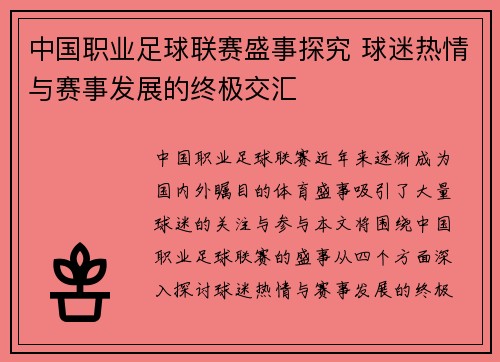 中国职业足球联赛盛事探究 球迷热情与赛事发展的终极交汇