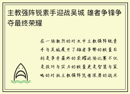 主教强阵锐素手迎战吴城 雄者争锋争夺最终荣耀