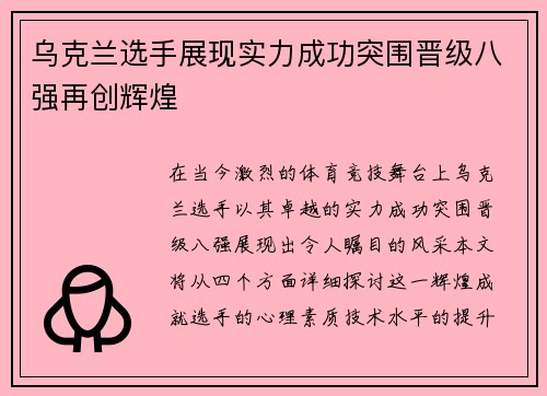 乌克兰选手展现实力成功突围晋级八强再创辉煌