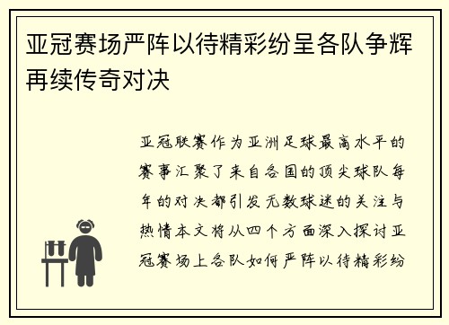 亚冠赛场严阵以待精彩纷呈各队争辉再续传奇对决
