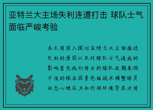 亚特兰大主场失利连遭打击 球队士气面临严峻考验