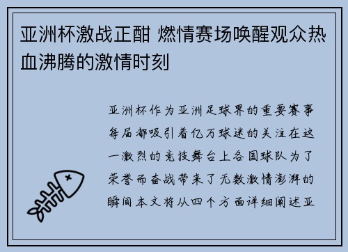亚洲杯激战正酣 燃情赛场唤醒观众热血沸腾的激情时刻