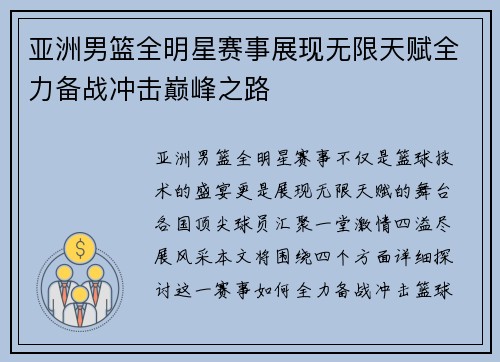 亚洲男篮全明星赛事展现无限天赋全力备战冲击巅峰之路