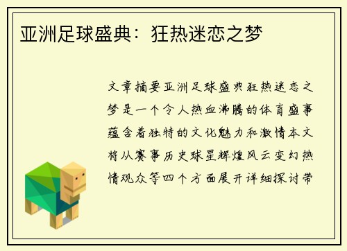 亚洲足球盛典：狂热迷恋之梦