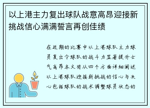 以上港主力复出球队战意高昂迎接新挑战信心满满誓言再创佳绩