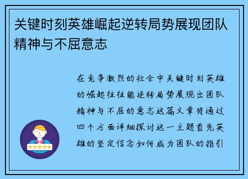 关键时刻英雄崛起逆转局势展现团队精神与不屈意志