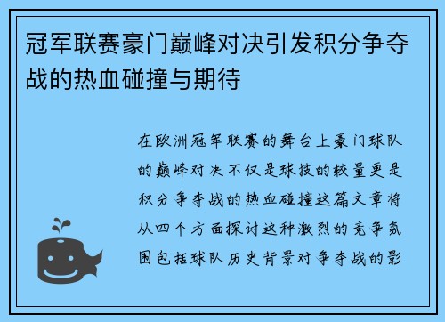 冠军联赛豪门巅峰对决引发积分争夺战的热血碰撞与期待