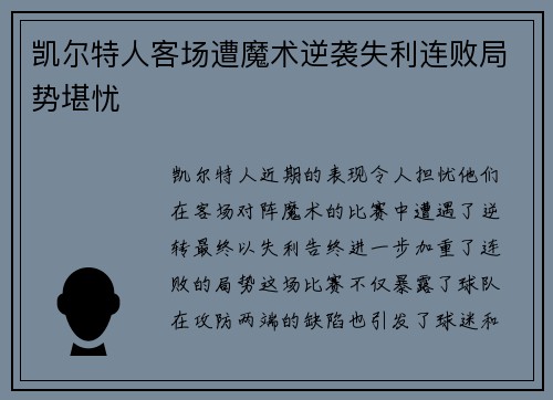 凯尔特人客场遭魔术逆袭失利连败局势堪忧