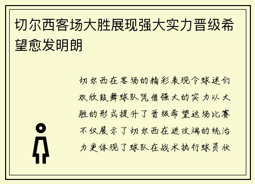 切尔西客场大胜展现强大实力晋级希望愈发明朗