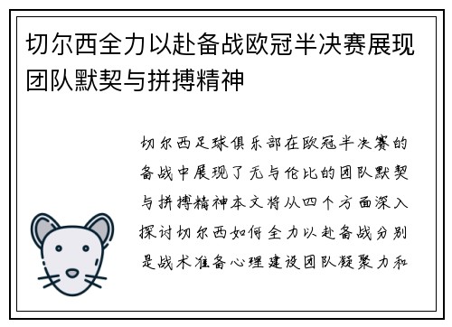 切尔西全力以赴备战欧冠半决赛展现团队默契与拼搏精神
