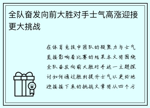 全队奋发向前大胜对手士气高涨迎接更大挑战
