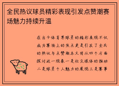 全民热议球员精彩表现引发点赞潮赛场魅力持续升温