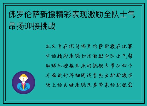 佛罗伦萨新援精彩表现激励全队士气昂扬迎接挑战