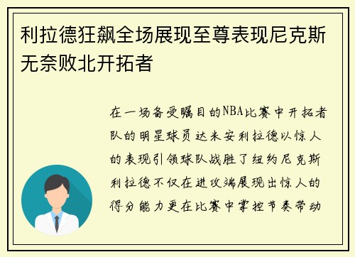 利拉德狂飙全场展现至尊表现尼克斯无奈败北开拓者