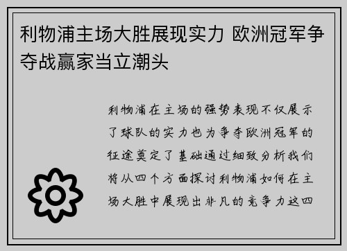 利物浦主场大胜展现实力 欧洲冠军争夺战赢家当立潮头