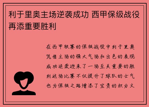利于里奥主场逆袭成功 西甲保级战役再添重要胜利