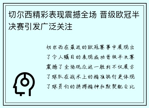 切尔西精彩表现震撼全场 晋级欧冠半决赛引发广泛关注
