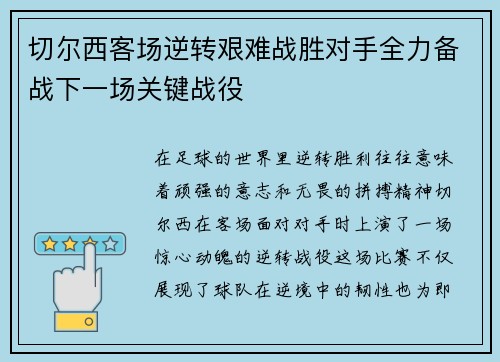 切尔西客场逆转艰难战胜对手全力备战下一场关键战役