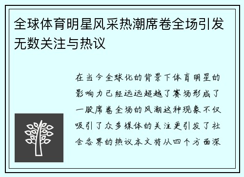全球体育明星风采热潮席卷全场引发无数关注与热议