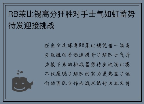 RB莱比锡高分狂胜对手士气如虹蓄势待发迎接挑战