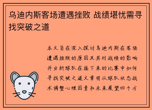 乌迪内斯客场遭遇挫败 战绩堪忧需寻找突破之道