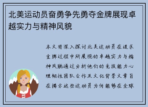 北美运动员奋勇争先勇夺金牌展现卓越实力与精神风貌